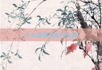 十大阎罗王长什么样