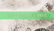 国外十大热门广场舞排名