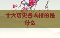 十大历史名人指的是什么