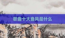 歌曲十大曲风是什么