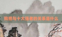 狗熊与十大强者的关系是什么