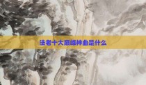 法老十大巅峰神曲是什么