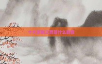 十大京剧之首是什么剧目