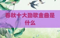 春秋十大劲歌金曲是什么