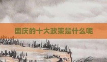 国庆的十大政策是什么呢