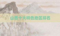 山西十大特色地区排名