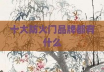 十大防火门品牌都有什么