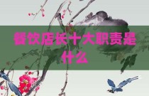 餐饮店长十大职责是什么