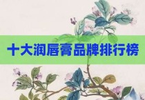 十大润唇膏品牌排行榜