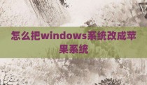 怎么把windows系统改成苹果系统