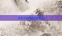 出马十大忌讳是什么呢
