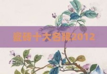 瓷砖十大名牌2012