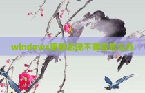 windows更新出现不兼容怎么办