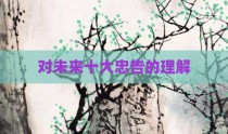 对未来十大忠告的理解