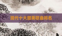 现代十大甜美歌曲排名