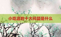 小吃店的十大问题是什么