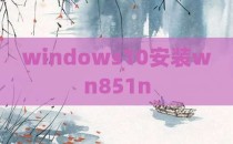windows10安装wn851n