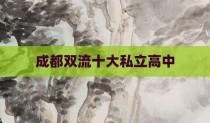 成都双流十大私立高中