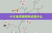 十大海洋植物特点是什么