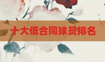 十大低合同球员排名
