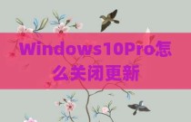 Windows10Pro怎么关闭更新