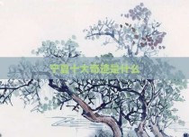 宁夏十大奇迹是什么