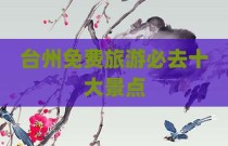 台州免费旅游必去十大景点