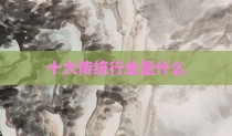 十大传统行业是什么