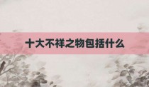 十大不祥之物包括什么