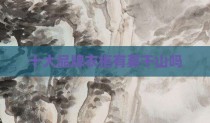 十大品牌衣柜有莫干山吗