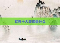 女性十大表现是什么