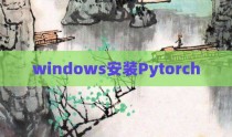 windows安装Pytorch