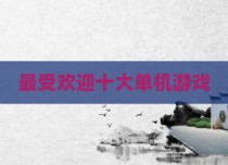 最受欢迎十大单机游戏