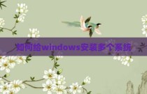 如何给windows安装多个系统