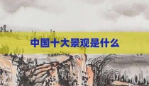 中国十大景观是什么
