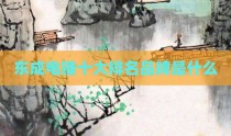 东成电锤十大排名品牌是什么