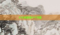 十大关系哪十个方面