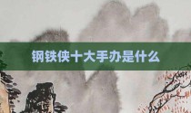 钢铁侠十大手办是什么