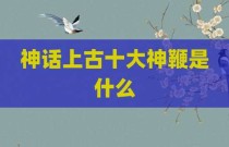 神话上古十大神鞭是什么