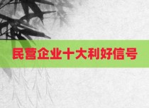 民营企业十大利好信号