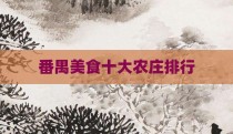番禺美食十大农庄排行