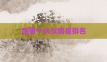 跑男十大女明星排名