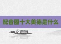 配音圈十大美德是什么