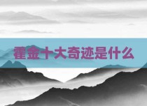 霍金十大奇迹是什么