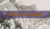 欧若门窗是十大品牌吗