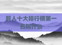 超人十大排行榜第一名叫什么