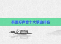泰国好声音十大歌曲排名