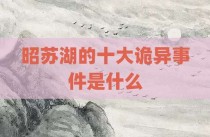 昭苏湖的十大诡异事件是什么