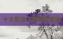 十大职业不能取做老婆