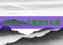 林州的十大碗是什么菜